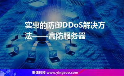佛山bgp高防服务器_DDoS高防
