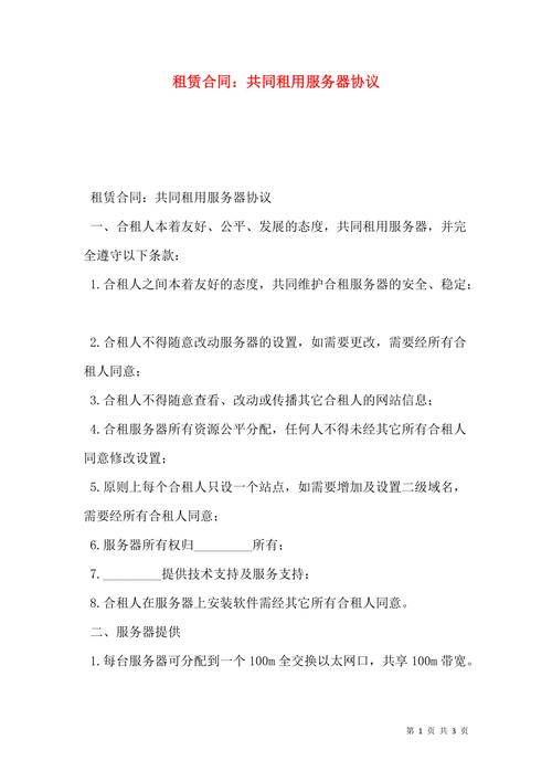 服务器租用协议_协议