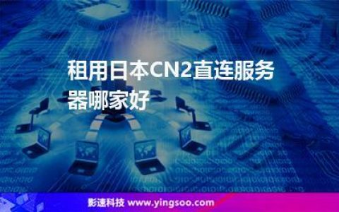 什么是日本代理服务器直连，它有什么作用？