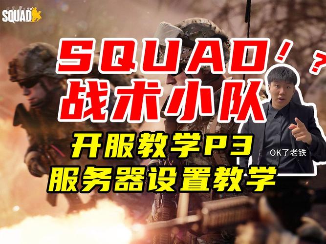战术小队开服务器需要什么条件