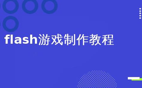 如何制作Flash游戏，一步步的详细教程指南？