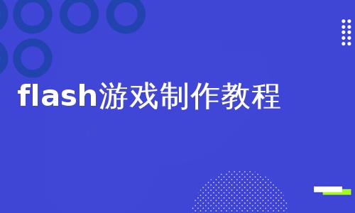 flash游戏制作教程 _使用教程