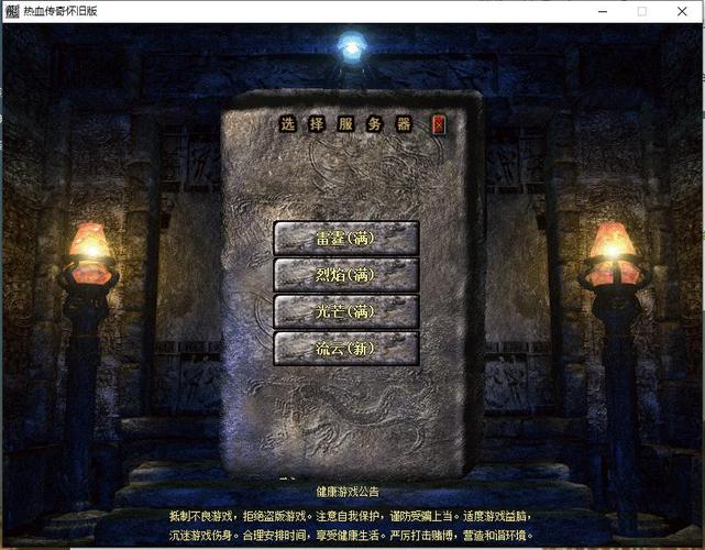 传奇中的服务器是什么游戏