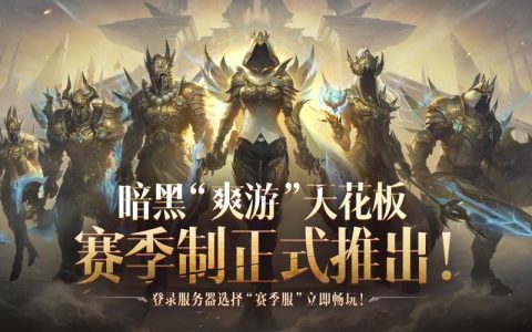 如何选择最佳的暗黑破坏神不朽服务器？