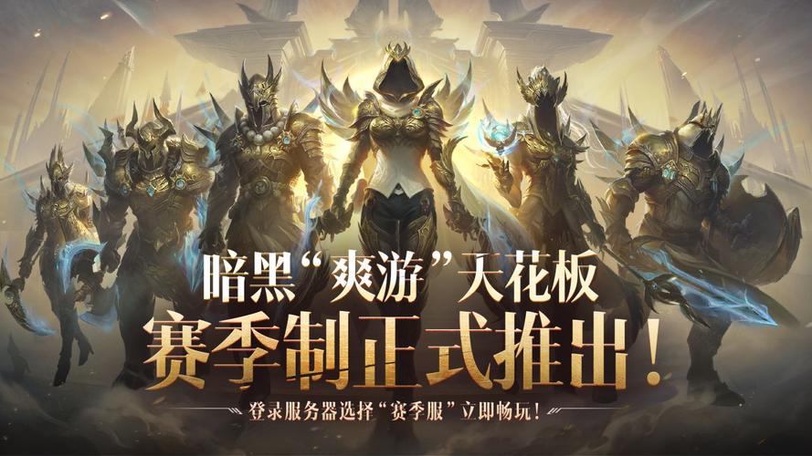 暗黑破坏神不朽什么服务器好