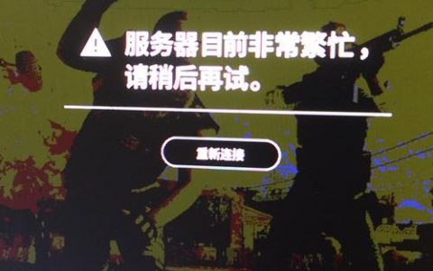 绝地求生服务器繁忙，原因何在，如何应对？