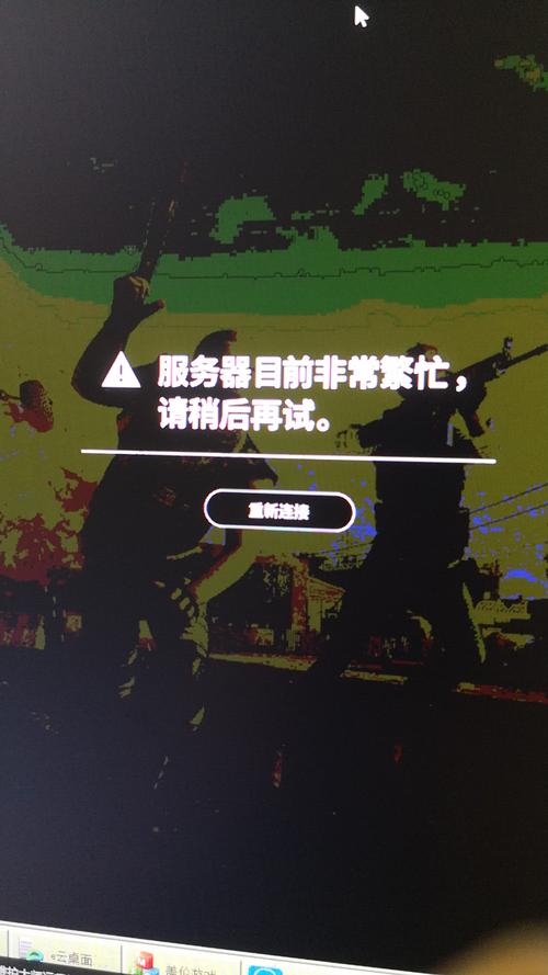 绝地求生服务器繁忙是什么问题呀