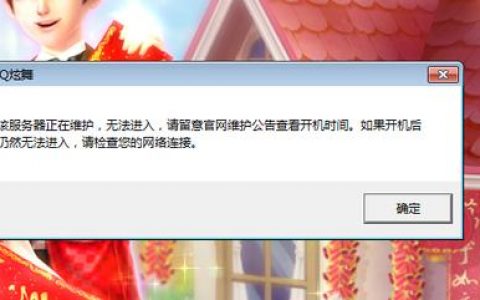 为何QQ炫舞持续处于服务器维护状态？