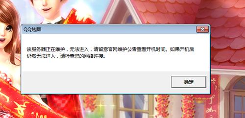 qq炫舞为什么还在服务器维护中
