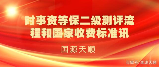 等保测评二级费用_购买等保安全