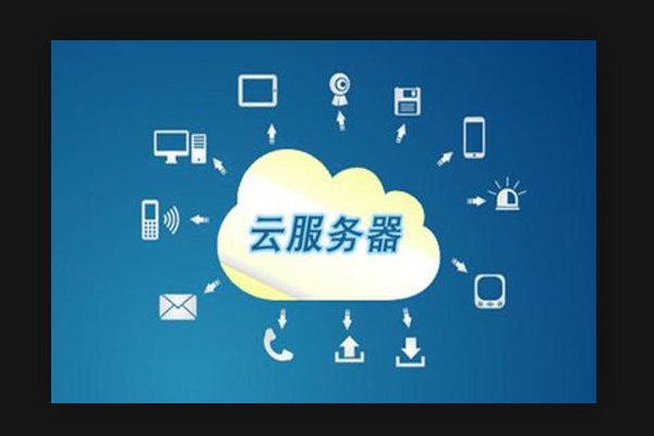 有云服务器可以用来干什么