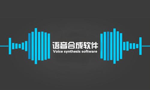 定制语音合成_