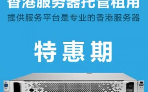 香港服务器托管服务如何满足您的应用需求？
