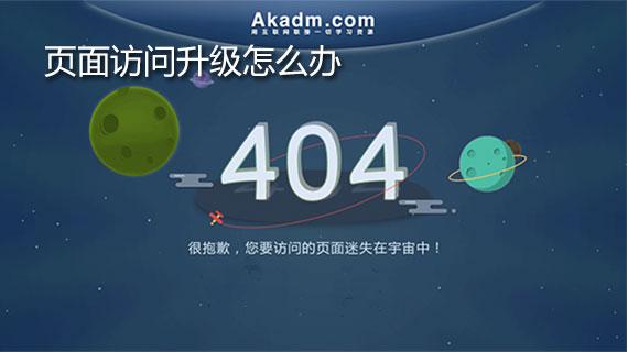访问页面已升级请_Web页面访问类
