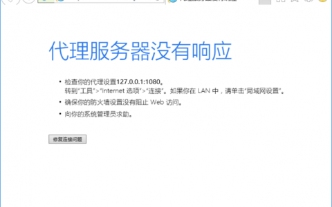 当电脑代理服务器无法访问时，可能遇到哪些问题？