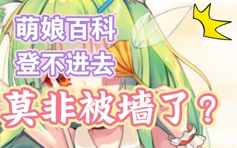 萌娘百科为什么连不上服务器