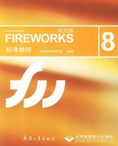fireworks教程_使用教程