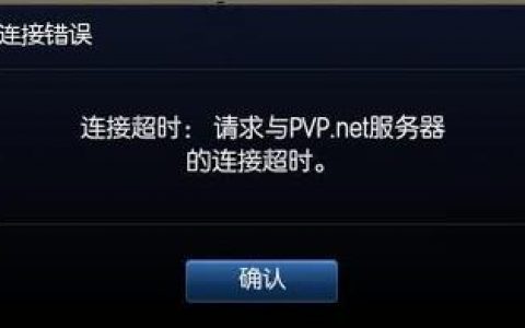 Dota 2连接服务器时遇到超时问题,原因何在?