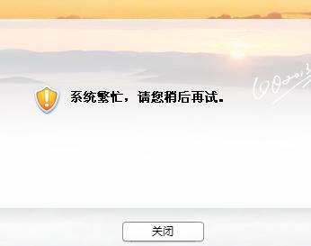 为什么qq一直显示服务器繁忙