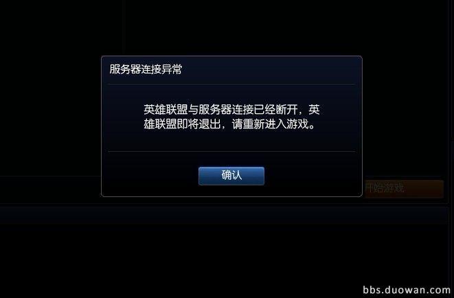 为什么玩lol老断开重新连接服务器