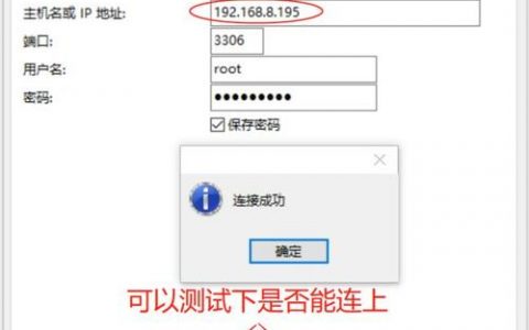 如何确定MySQL服务器的连接地址和端口号？