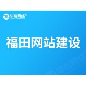 福田建网站公司_搭建网站