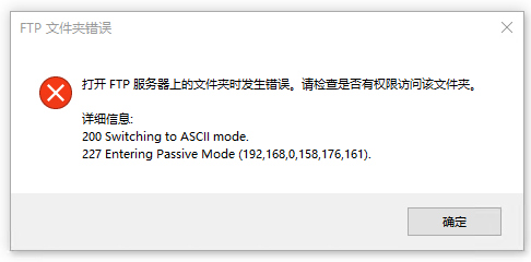 访问ftp服务器文件夹权限设置_打开FTP服务器上的文件夹时发生错误，请检查是否有权限访问该文件夹