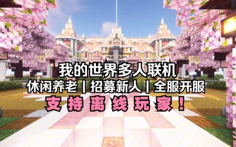 我的世界知名博主们最钟爱的服务器是哪些？