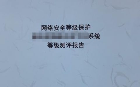 等保测试报告揭示了哪些关键性问题？