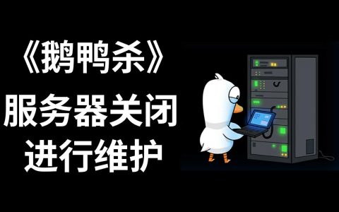 鹅鸭杀服务器的维护工作预计何时完成？