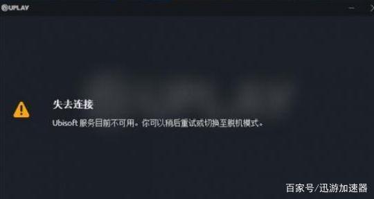 育碧服务器不能用什么时候能恢复
