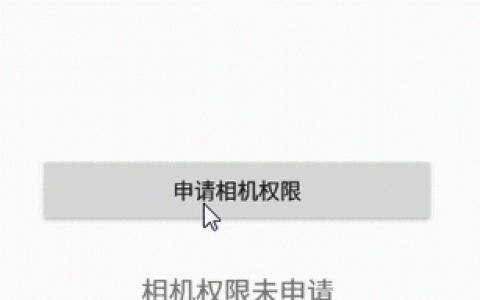 如何有效地动态申请权限以提高用户体验？