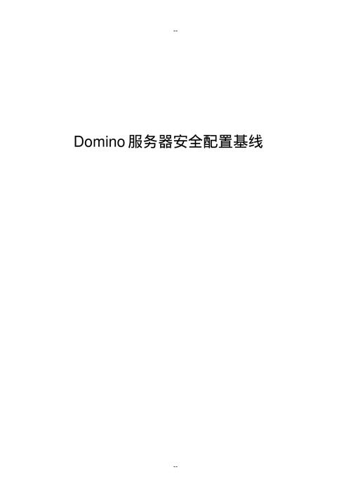 domino 服务器 安全配置_安全配置