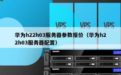 华为H22M03服务器的规格和性能特点是什么？