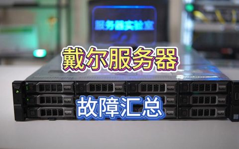 戴尔服务器出现故障时，有哪些常见问题是可以修复的？