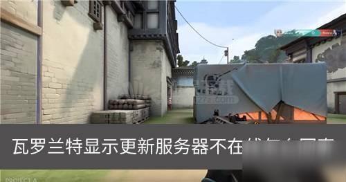 为什么瓦洛兰特搜不到香港服务器