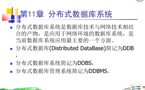 分布式数据库课件中哪些关键概念值得深入学习？