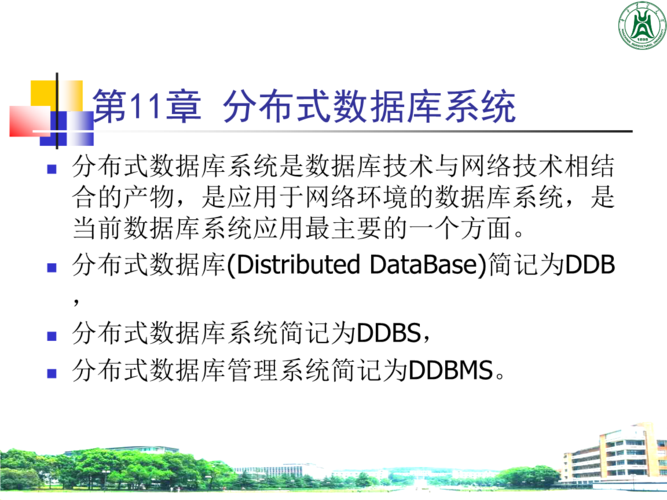 分布式数据库课件_课程章节