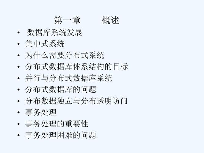 分布式数据库课件_课程章节