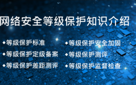 如何确保网络安全中的等级保护措施有效执行？