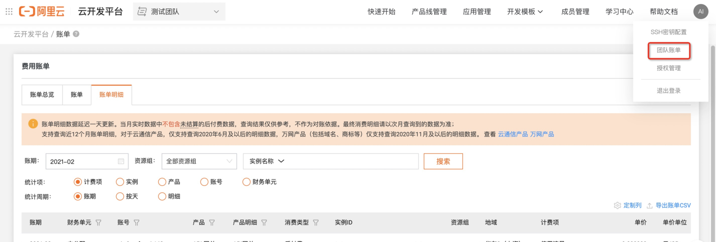 devcloud 软件开发平台_费用账单