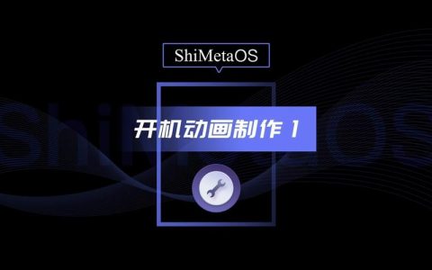 如何制作一个引人注目的开机动画压缩包？