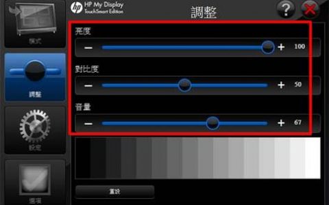 如何精确调节系统亮度以保护视力并节省能源？