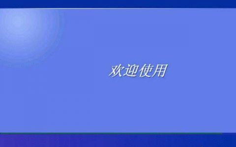 如何制作引人入胜的开机动画？