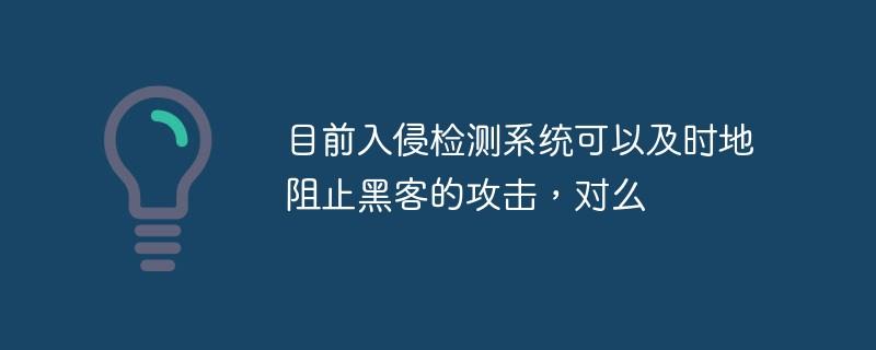 服务器被入侵_入侵检测