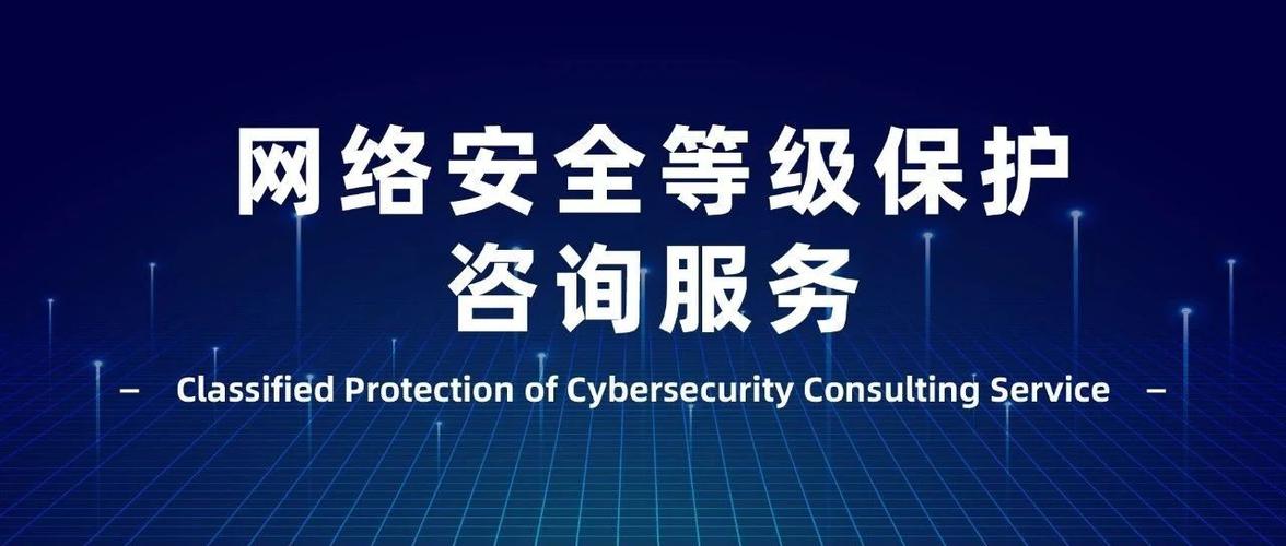 等保咨询服务_等保问题