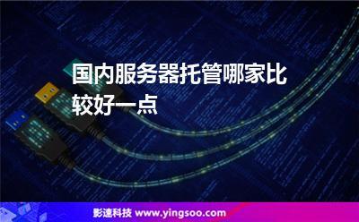 服务器托管那家好_应用托管