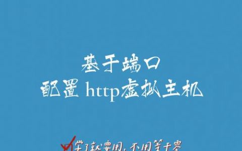 如何在单台服务器上创建多个虚拟主机？