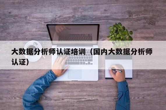 大数据分析师学习_大数据