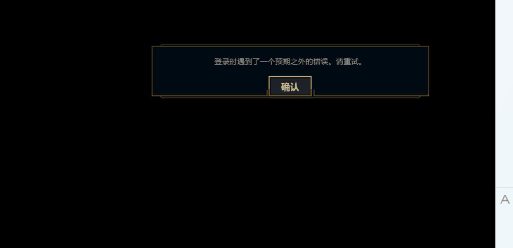 为什么lol登录时正在连接服务器